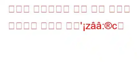 용지를 손상시키지 않고 잉크 얼룩을 제거하는 방법은 무엇'z:c